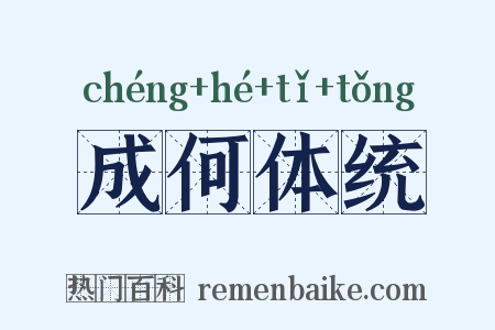 成何体统是什么意思的图片